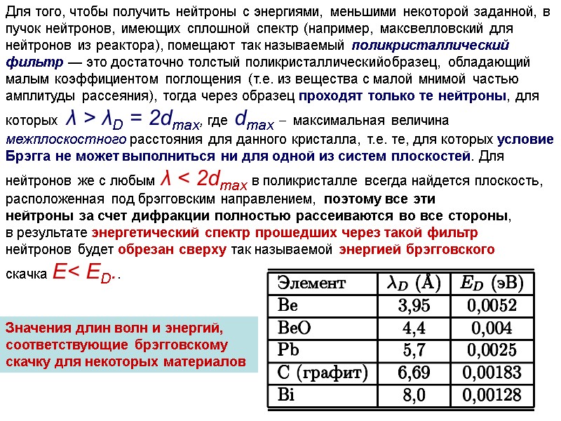 Для того, чтобы получить нейтроны с энергиями, меньшими некоторой заданной, в пучок нейтронов, имеющих